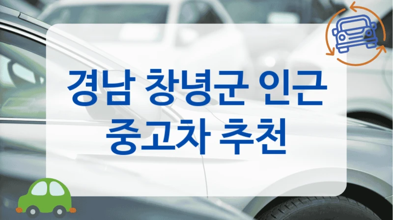 경남 창녕군 인근 중고차 추천