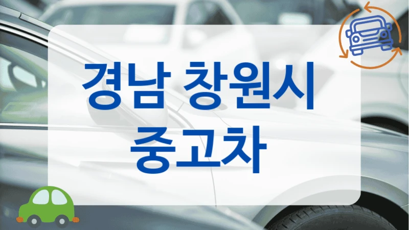 경남 창원시  중고차