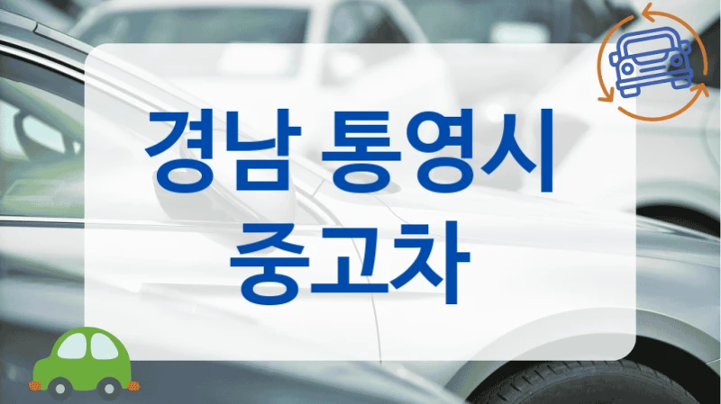 경남 통영시  중고차