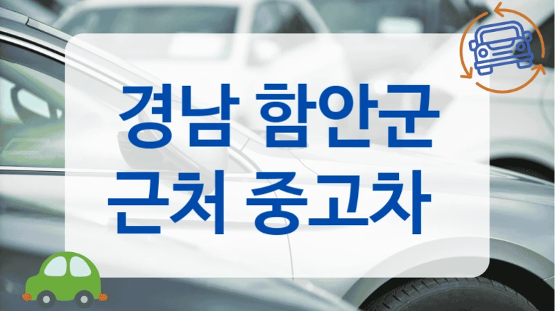 경남 함안군 500만원대 가성비 중고차 업체