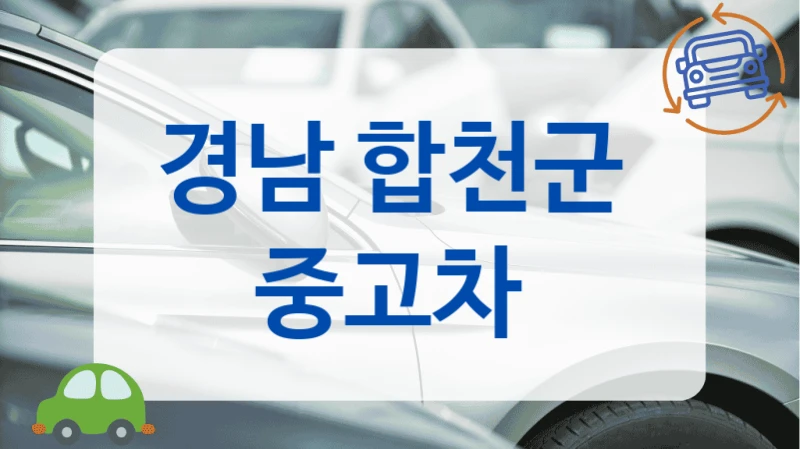 경남 합천군  중고차