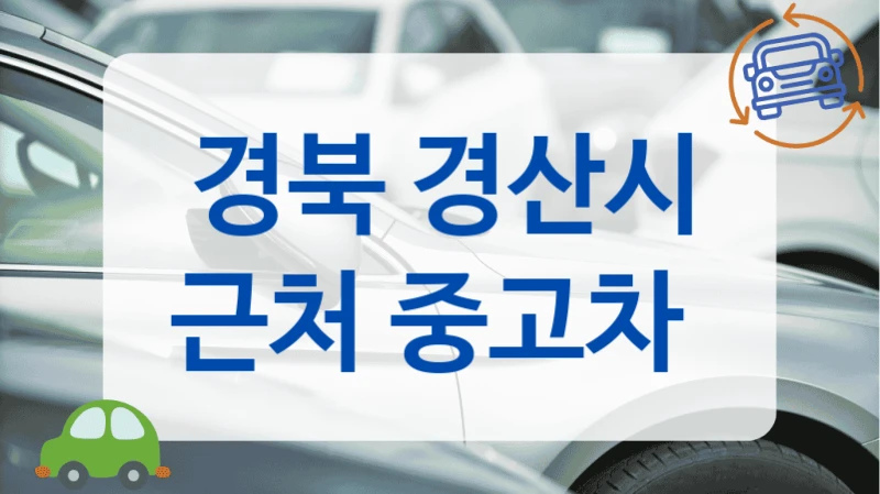 경북 경산시 근처 중고차