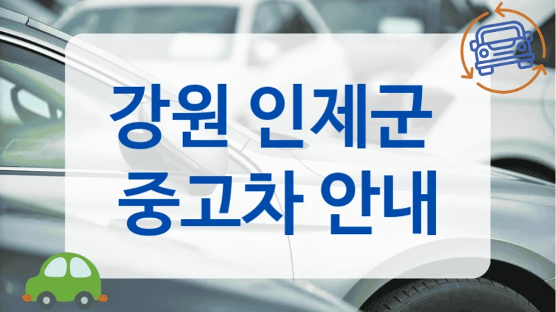 강원 인제군  중고차 안내