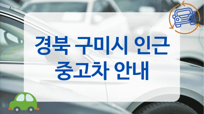 경북 구미시 인근 중고차 안내