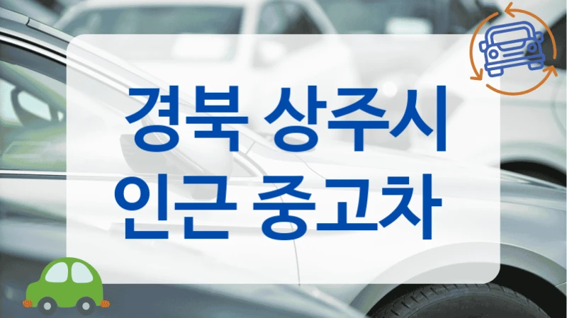 경북 상주시 인근 중고차