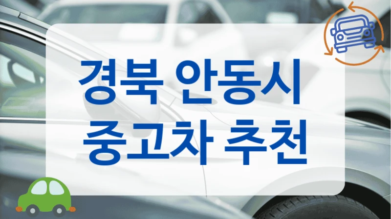 경북 안동시  중고차 추천
