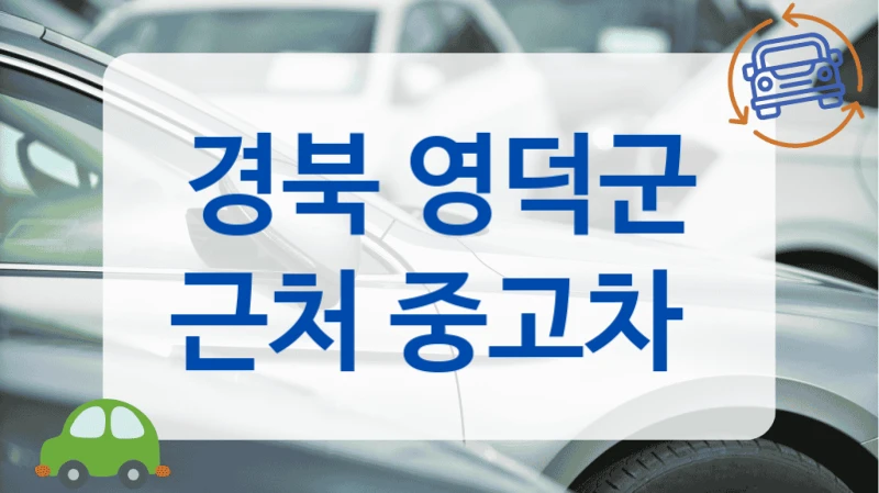 경북 영덕군 근처 중고차