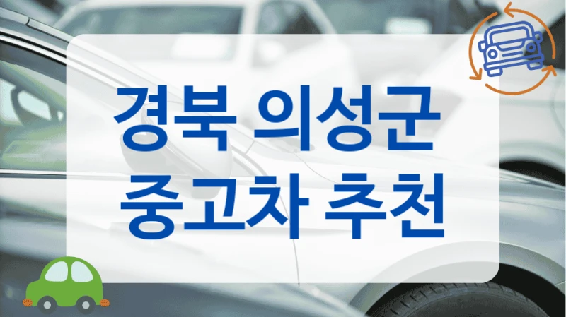경북 의성군  중고차 추천