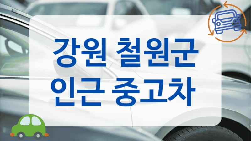 강원 철원군 인근 중고차