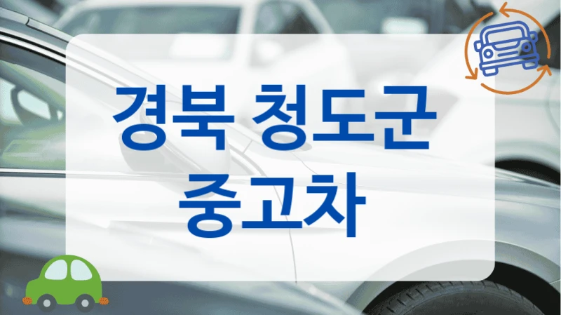 경북 청도군  중고차