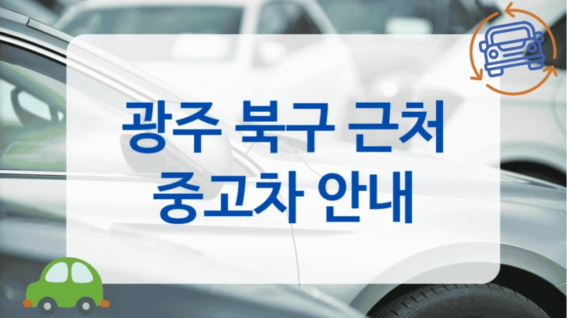 광주 북구 근처 중고차 안내