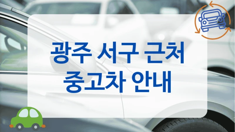 광주 서구 근처 중고차 안내