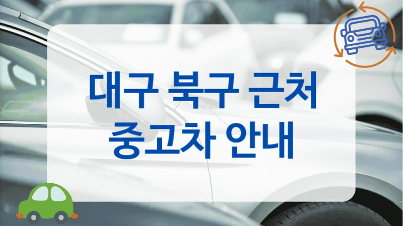 대구 북구 근처 중고차 안내