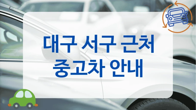 대구 서구 근처 중고차 안내