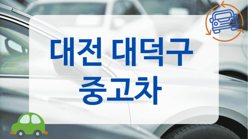 대전 대덕구  중고차