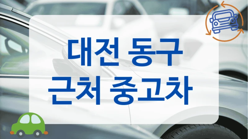 대전 동구 근처 중고차