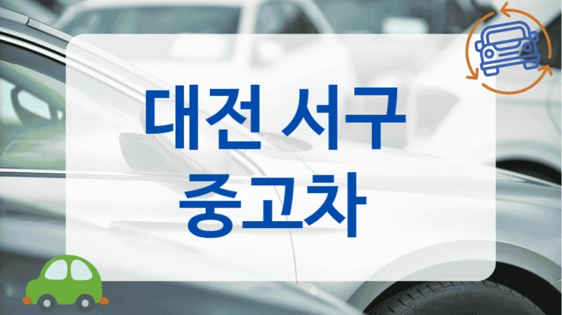 대전 서구  중고차