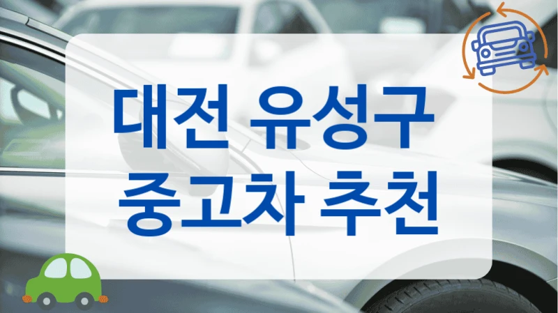대전 유성구  중고차 추천