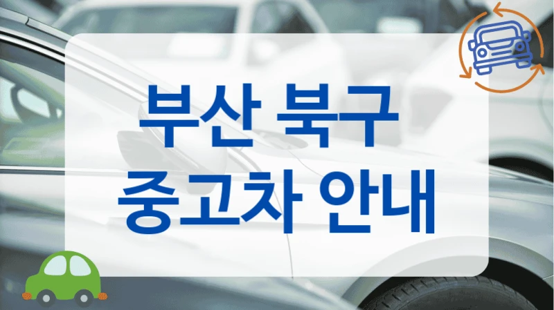 부산 북구  중고차 안내
