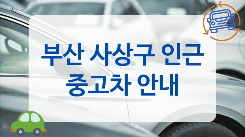 부산 사상구 인근 중고차 안내