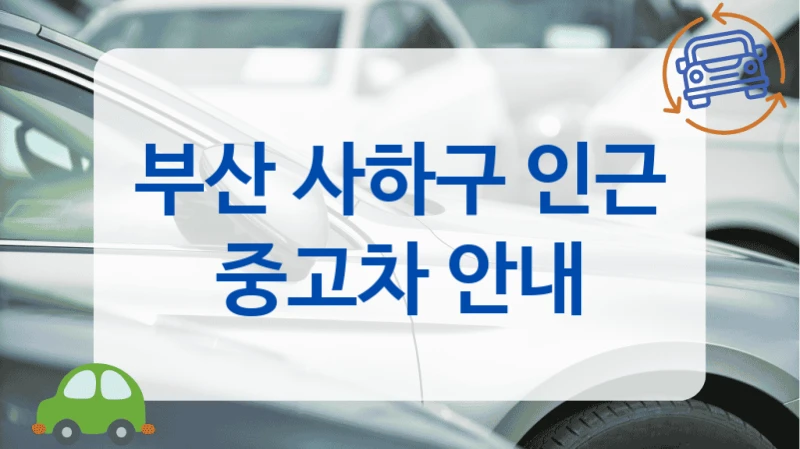 부산 사하구 인근 중고차 안내