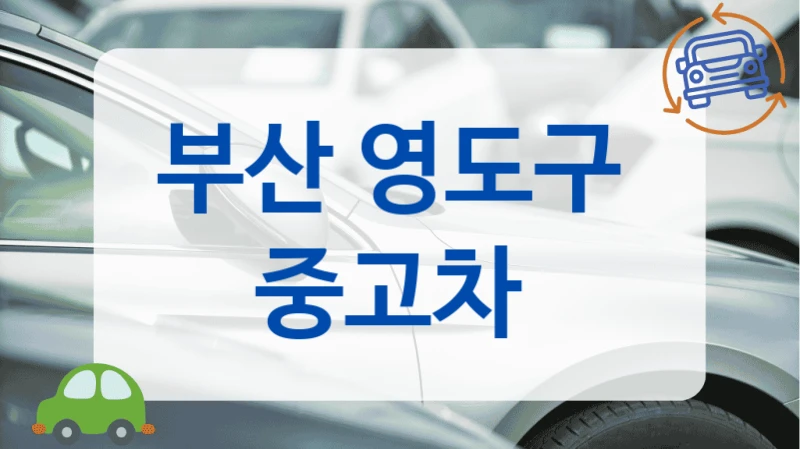 부산 영도구  중고차