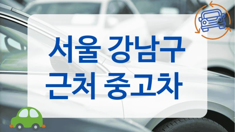 서울 강남구 근처 중고차