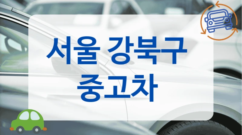 서울 강북구  중고차