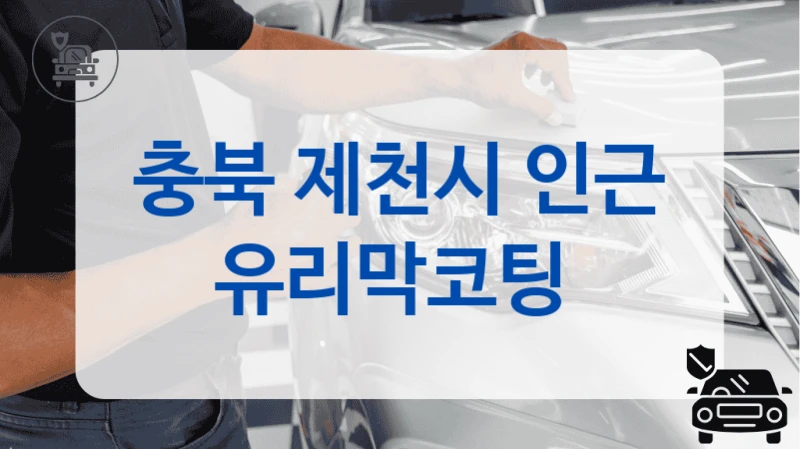 충북 제천시 인근 유리막코팅
