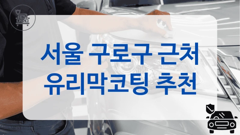 서울 구로구 근처 유리막코팅 추천