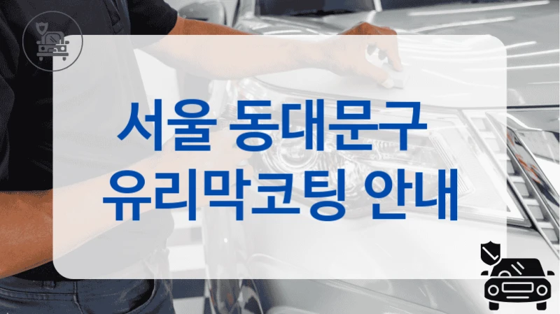 서울 동대문구  유리막코팅 안내