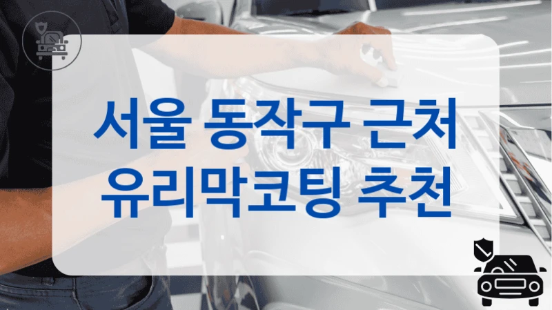 서울 동작구 근처 유리막코팅 추천
