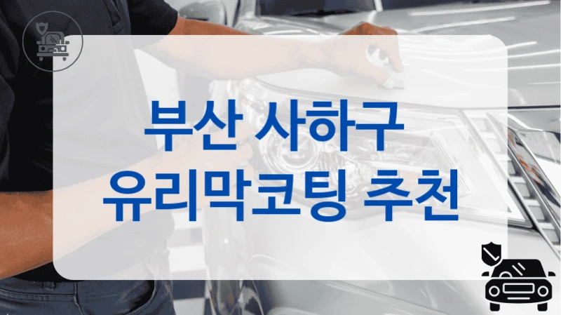 부산 사하구  유리막코팅 추천