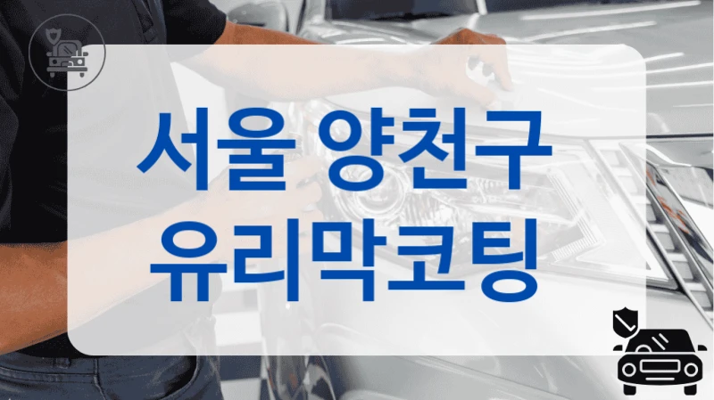 서울 양천구  유리막코팅