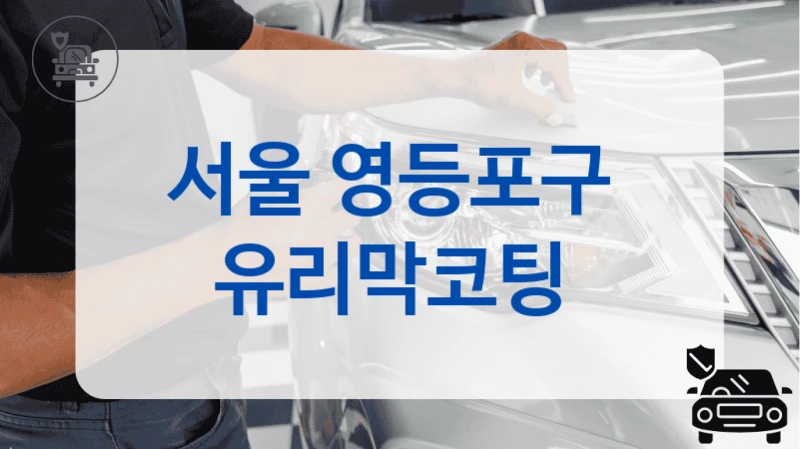 서울 영등포구  유리막코팅