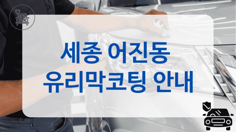 세종 어진동  유리막코팅 안내