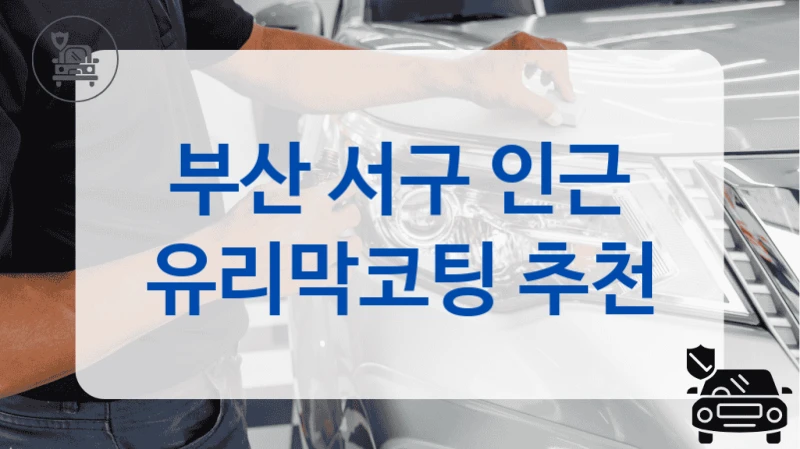 부산 서구 인근 유리막코팅 추천