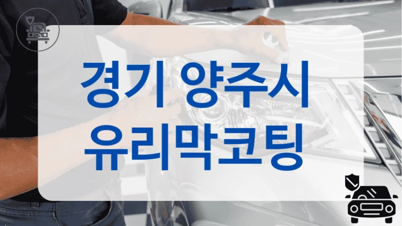 경기 양주시  유리막코팅