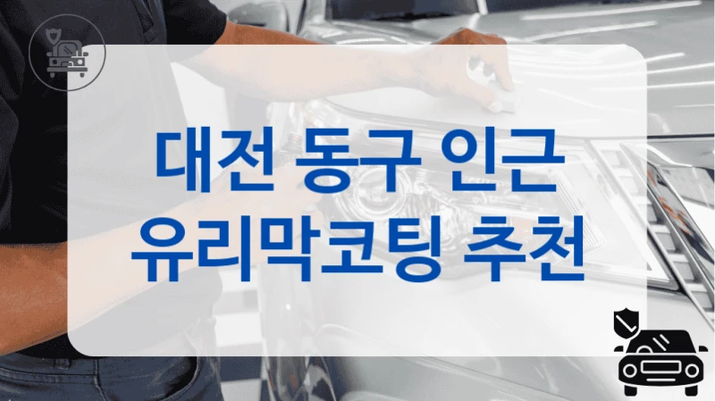 대전 동구 인근 유리막코팅 추천