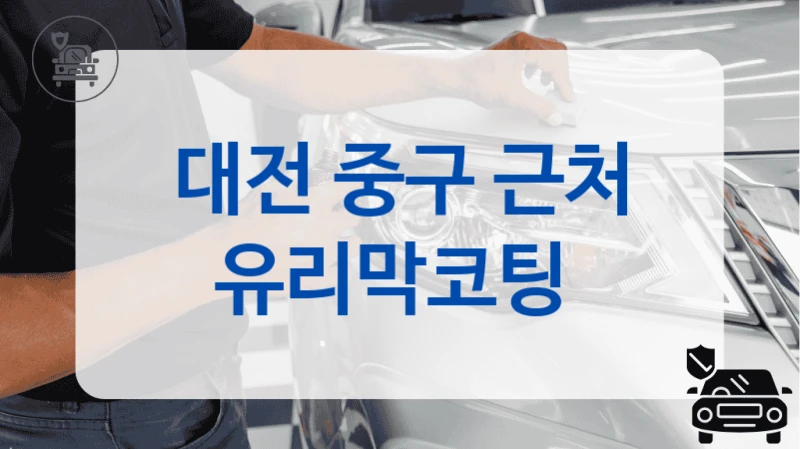 대전 중구 근처 유리막코팅