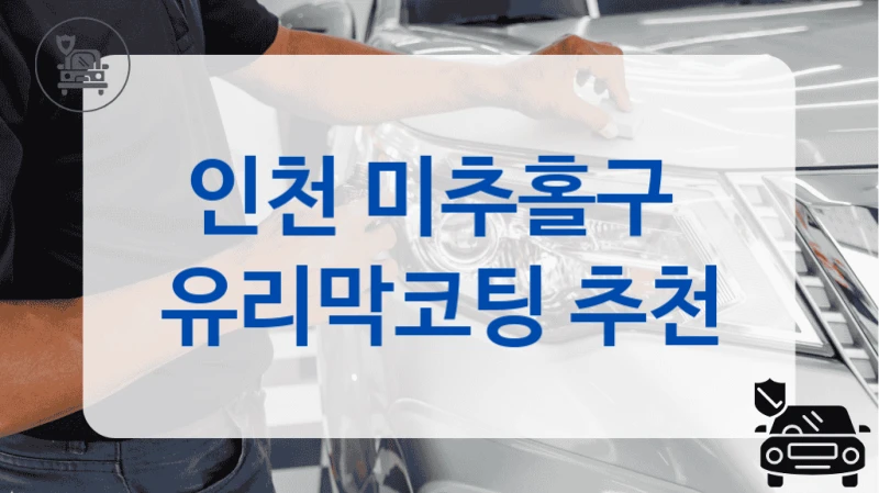 인천 미추홀구  유리막코팅 추천