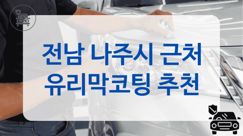 전남 나주시 근처 유리막코팅 추천