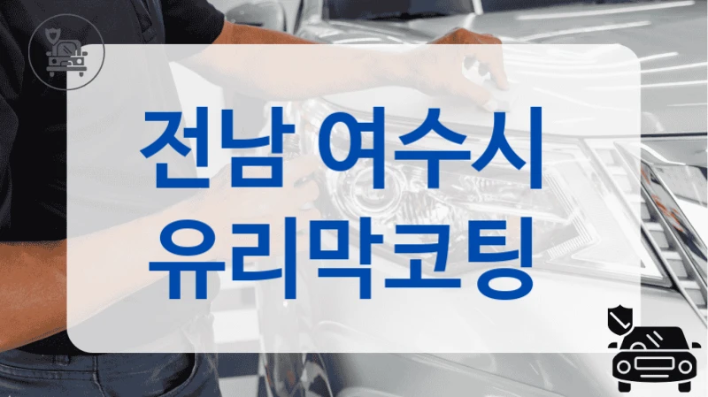 전남 여수시  유리막코팅