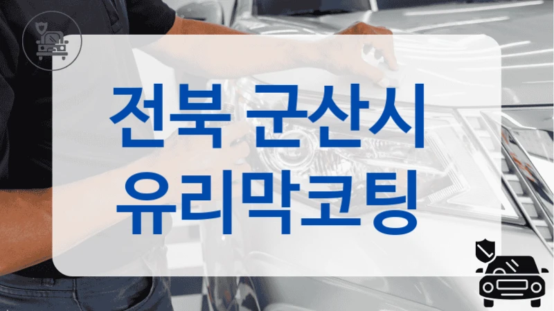 전북 군산시  유리막코팅