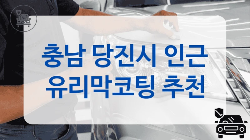 충남 당진시 인근 유리막코팅 추천