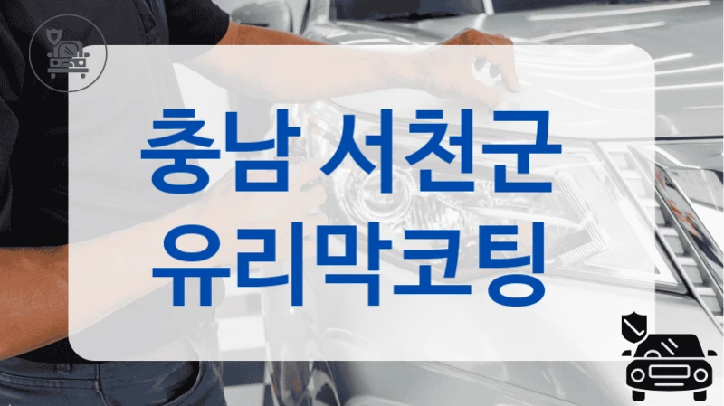 충남 서천군  유리막코팅