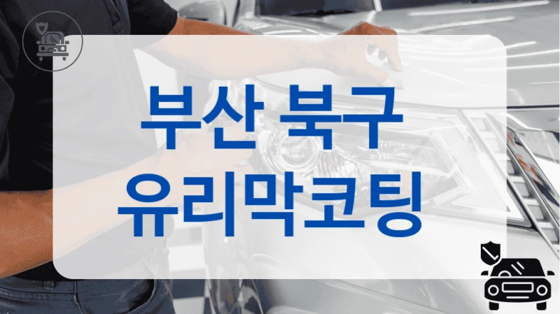 부산 북구  유리막코팅