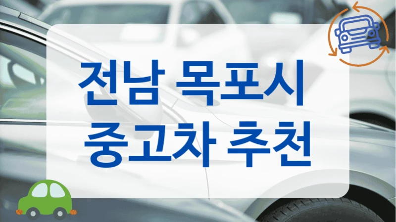 전남 목포시  중고차 추천