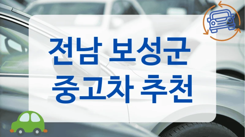 전남 보성군  중고차 추천