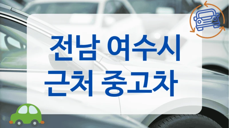 전남 여수시 근처 중고차
